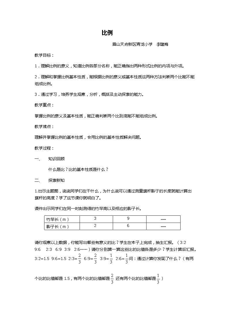 西师版六下比例教案01