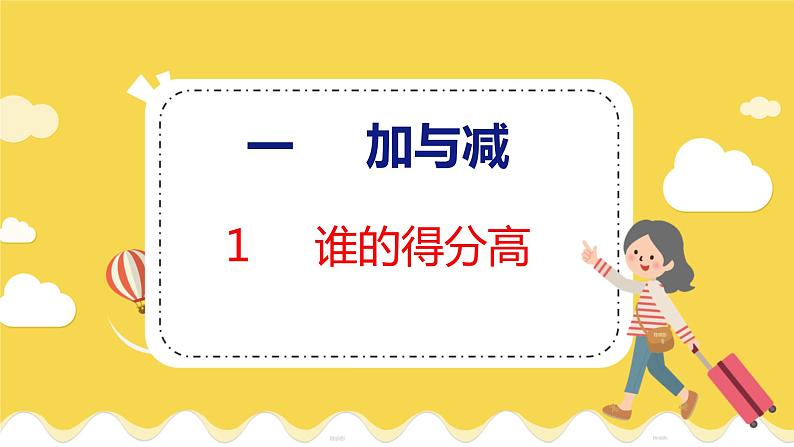 第1单元 1 谁的得分高 北师数学2年级上【教学课件】第1页