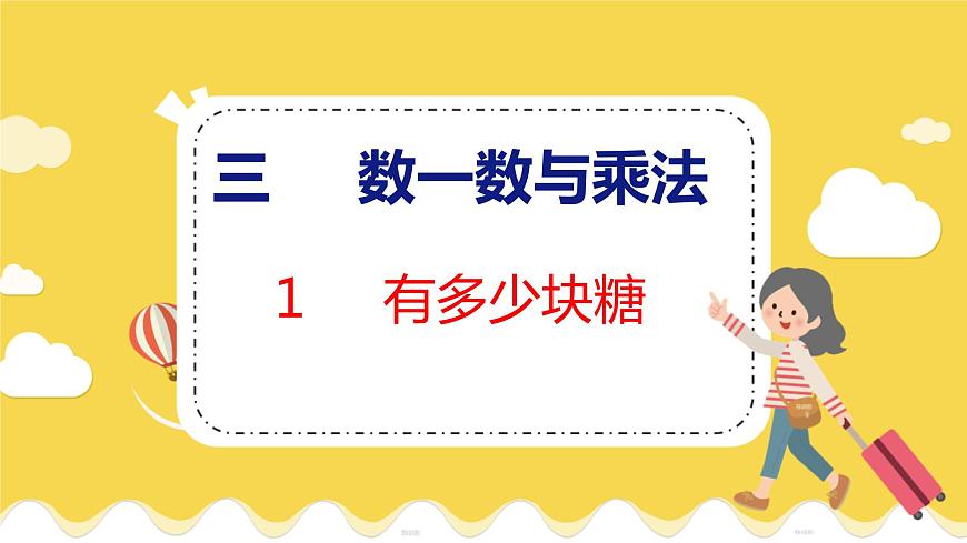 第3單元 1 有多少塊糖 北師數(shù)學(xué)2年級(jí)上【教學(xué)課件】第1頁(yè)