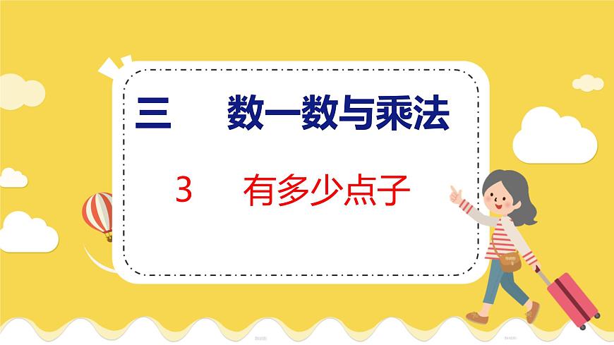 第3單元 3 有多少點(diǎn)子 北師數(shù)學(xué)2年級(jí)上【教學(xué)課件】第1頁