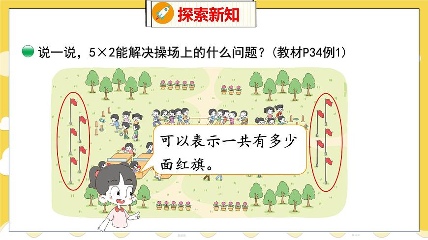 第5單元 3 課間活動(dòng) 北師數(shù)學(xué)2年級(jí)上【教學(xué)課件】第5頁
