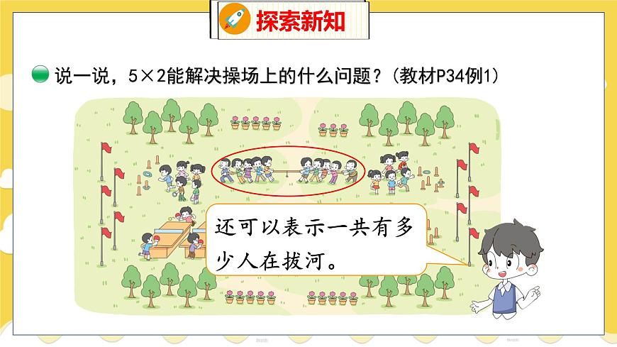 第5單元 3 課間活動(dòng) 北師數(shù)學(xué)2年級(jí)上【教學(xué)課件】第6頁