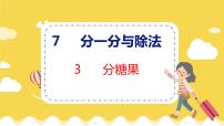 小学数学北师大版二年级上册分糖果教学课件ppt