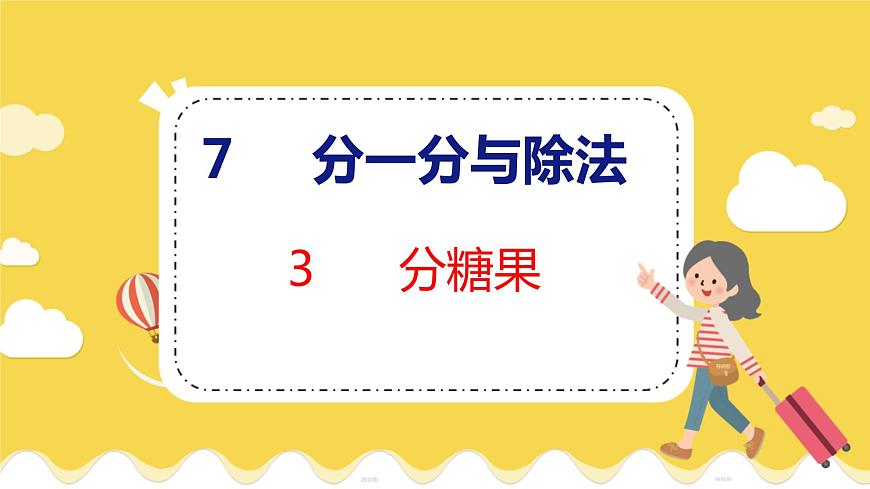 第7單元 3分糖果 北師數(shù)學(xué)2年級上【教學(xué)課件】第1頁