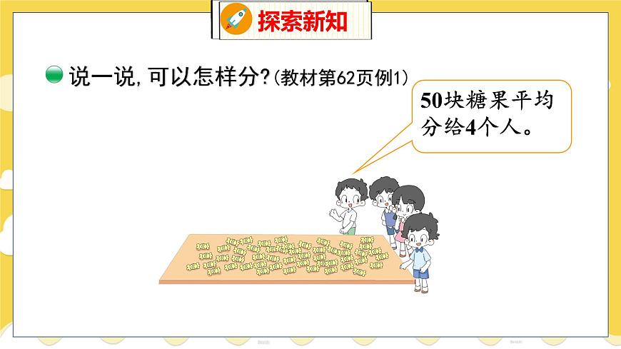 第7單元 3分糖果 北師數(shù)學(xué)2年級上【教學(xué)課件】第6頁