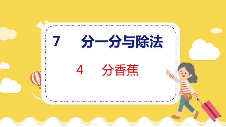 第7单元 4分香蕉 北师数学2年级上【教学课件】01