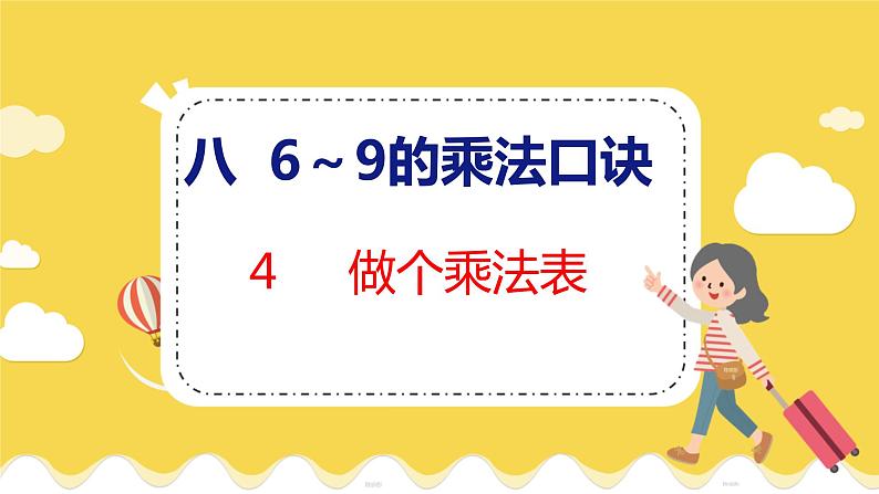第8单元 4 做个乘法表 北师数学2年级上【教学课件】01