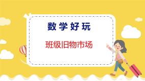 北师大版二年级上册数学好玩班级旧物市场教学ppt课件