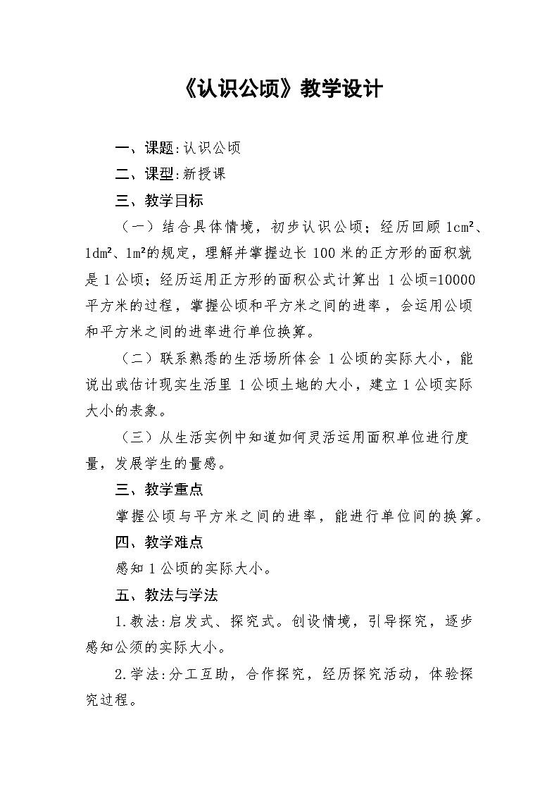 《认识公顷》教学设计第1页