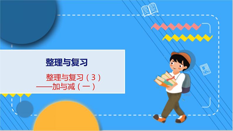 整理与复习 3 整理与复习(3) 北师数学1年级上【教学课件】第1页