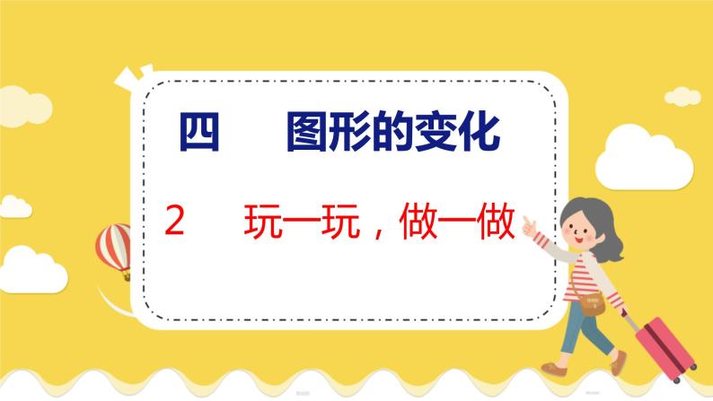 第4单元 2 玩一玩，做一做 北师数学2年级上【教学课件】01