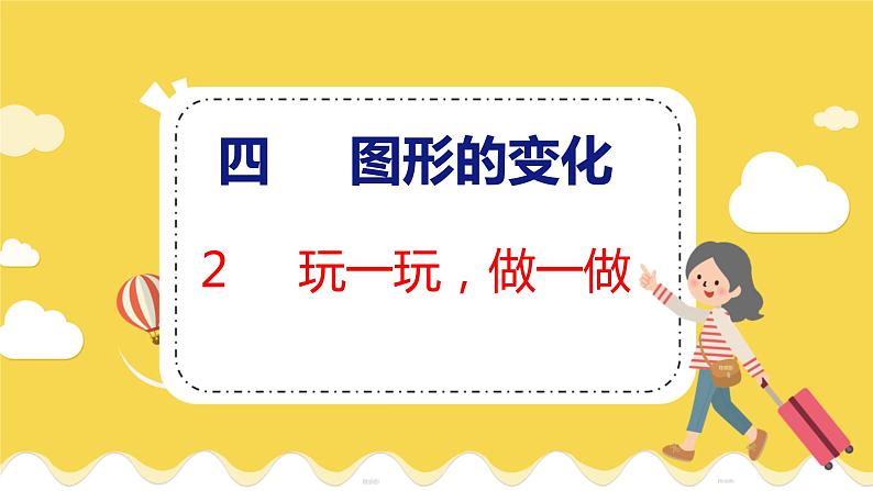 第4单元 2 玩一玩,做一做 北师数学2年级上【教学课件】第1页