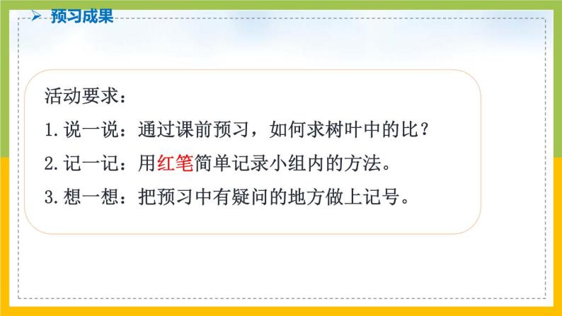 南京力学小学苏教版6年级数学上册第3单元第14课《树叶中的比》课件02