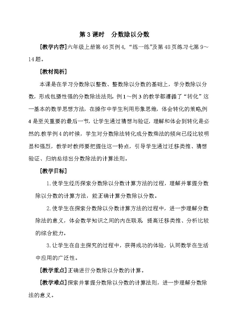 南京力学小学苏教版6年级数学上册第3单元第3课《分数除以分数》教案第1页