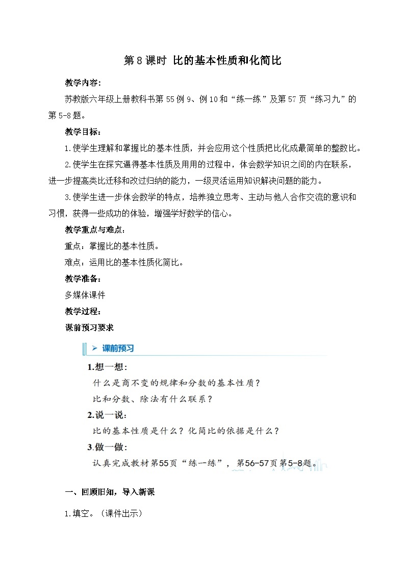 南京力学小学苏教版6年级数学上册第3单元第8课《比的基本性质和化简比》教案01