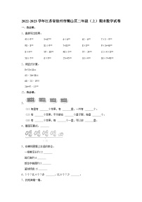 江苏省徐州市铜山区2022-2023学年二年级上学期期末数学试卷