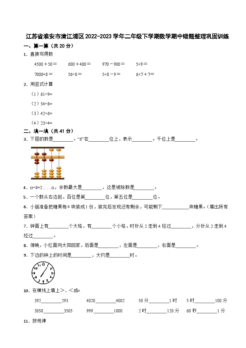 江苏省淮安市清江浦区2022-2023学年二年级下学期数学期中错题整理巩固训练第1页