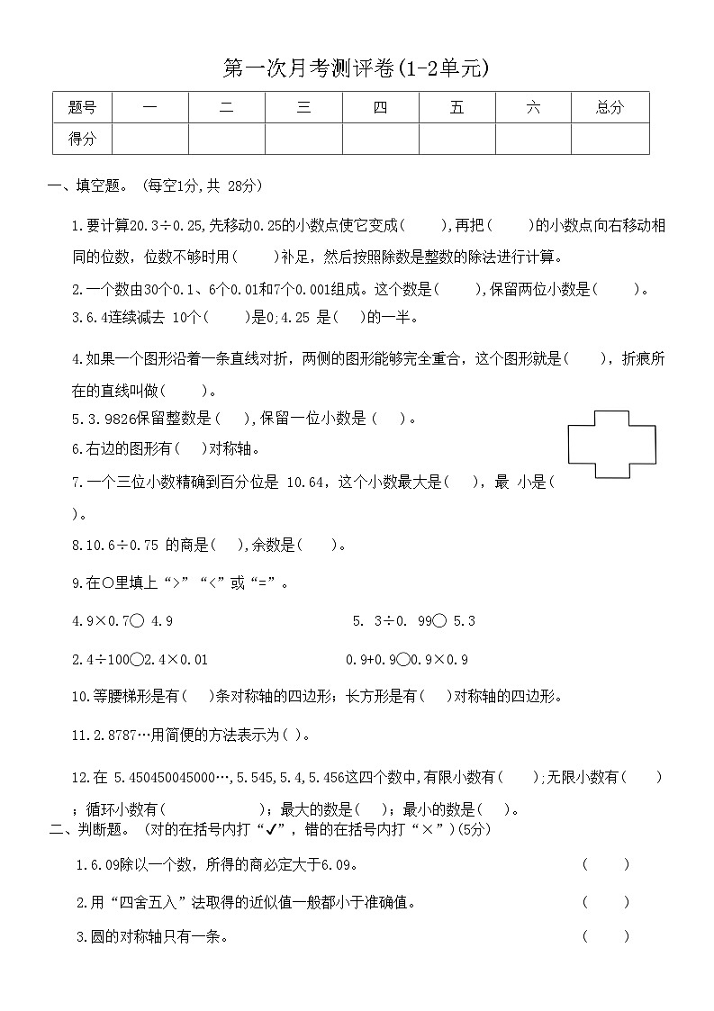 第一次月考测评卷(1-2单元)(试题)-五年级上册数学北师大版第1页