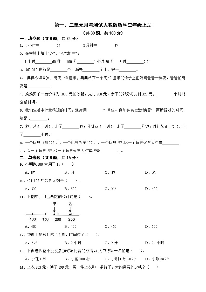 第一、二单元月考测试(月考)-三年级上册数学人教版第1页