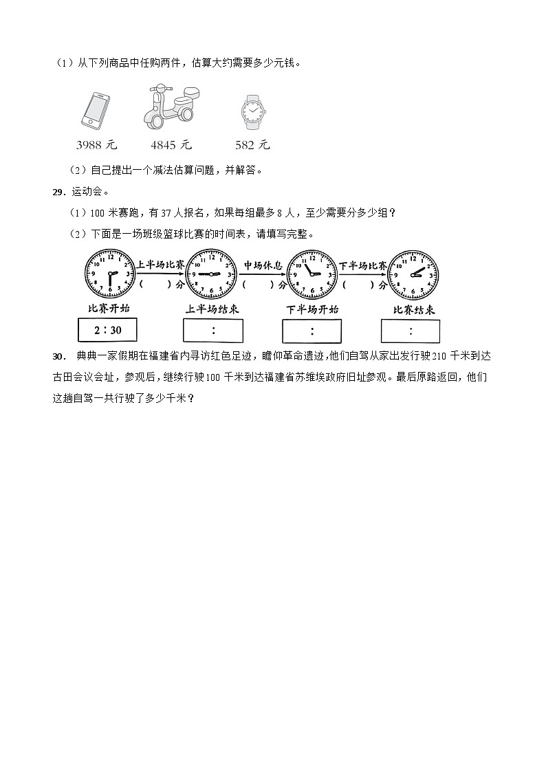 第一、二单元月考测试(月考)-三年级上册数学人教版第3页