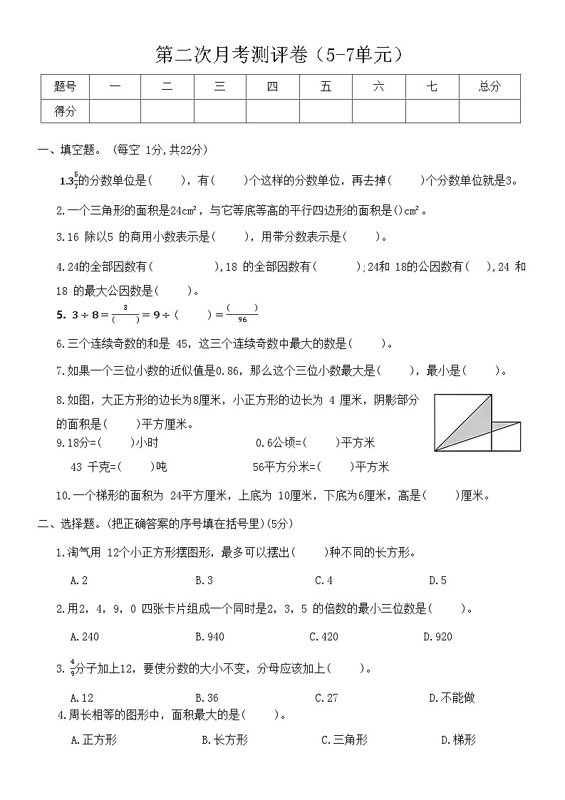 第二次月考测评卷(5-7单元)(月考)-五年级数学上册北师大版第1页