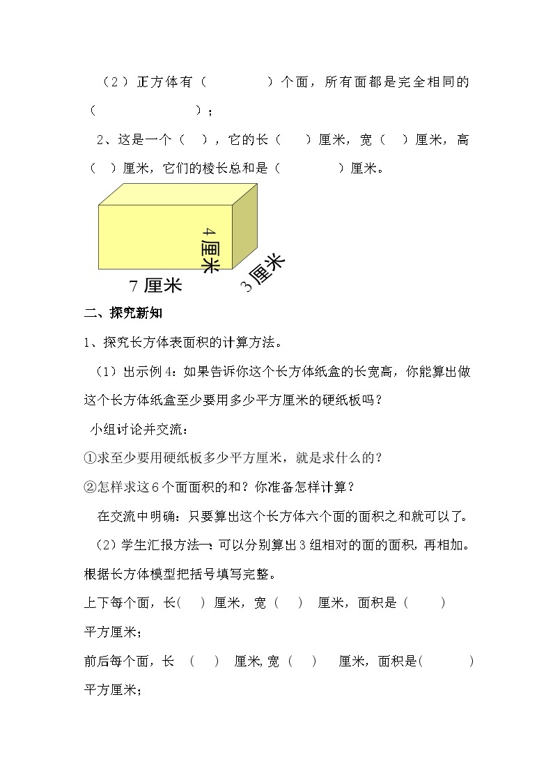 南京力学小学苏教版6年级数学上册第1单元第3课《长方体和正方体的表面积（1）》教案02