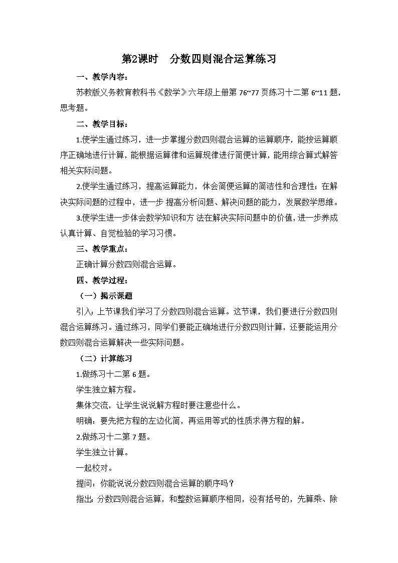 南京力学小学苏教版6年级数学上册第5单元第2课《分数四则混合运算练习》教案第1页