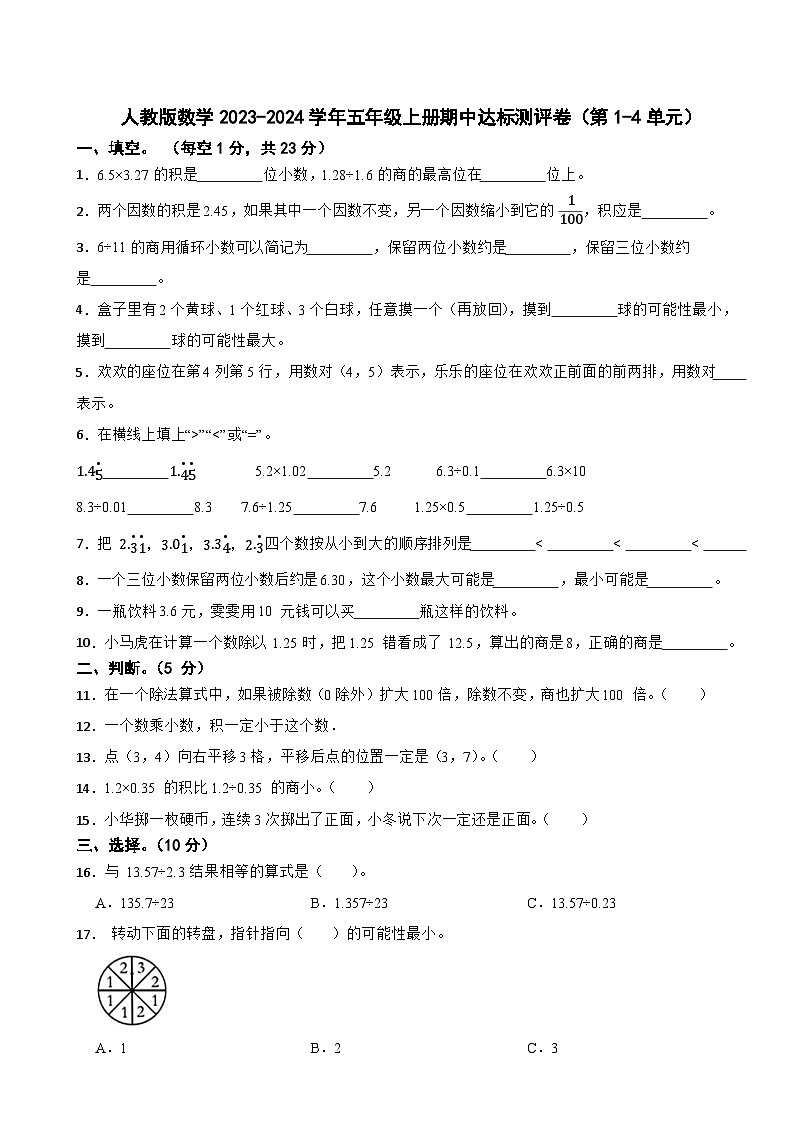 人教版数学2023-2024学年五年级上册期中达标测评卷(第1-4单元)01