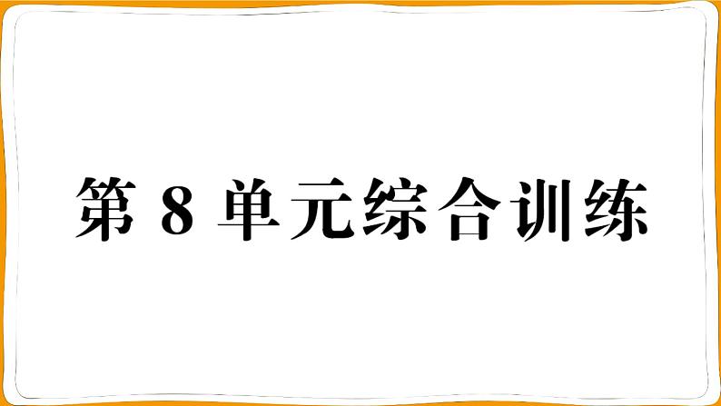 一年级数学上册第8单元综合训练第1页