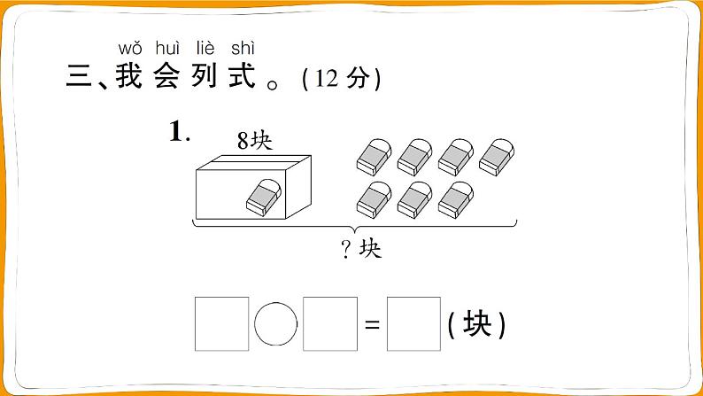 一年级数学上册第8单元综合训练第8页