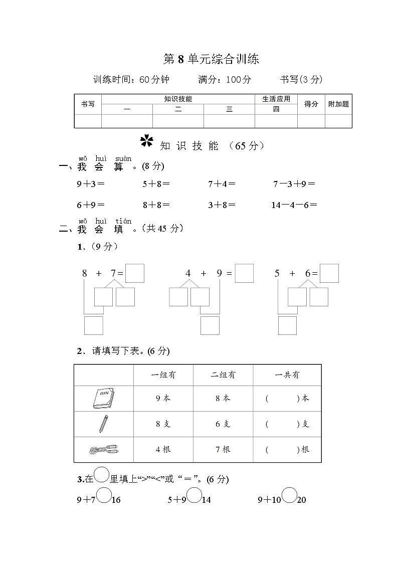 一年级数学上册第8单元综合训练第1页