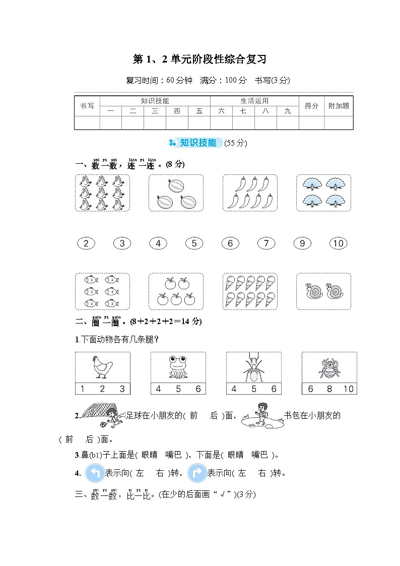 人教版一年级数学上册第1、2单元阶段性综合复习第1页