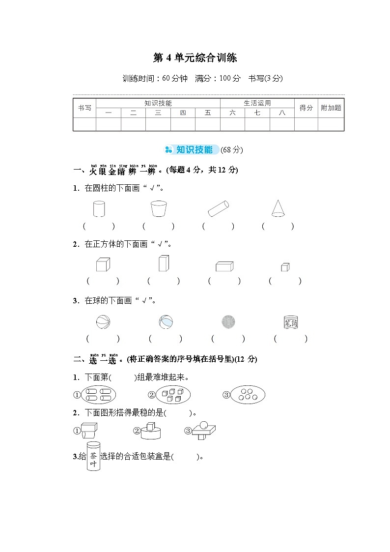 人教版一年级数学上册第4单元综合训练测试卷第1页