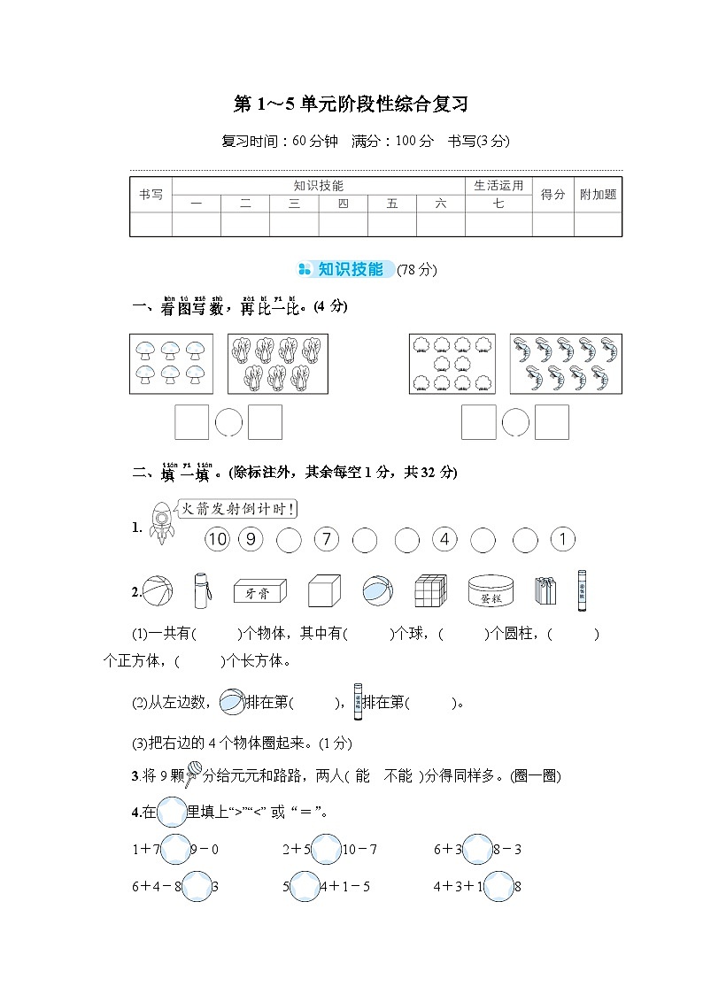 人教版一年级数学上册第1~5单元阶段性综合复习测试卷第1页