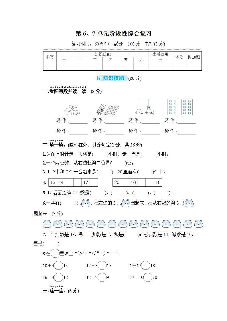 人教版一年级数学上册第6、7单元阶段性综合复习测试卷第1页