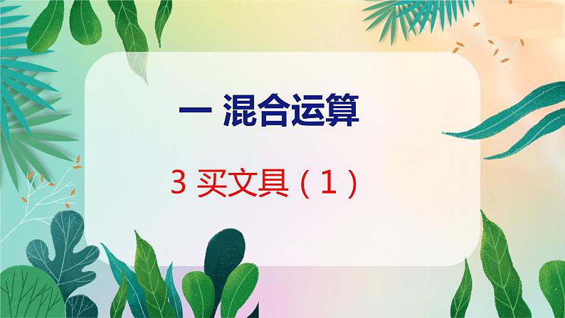 第1单元 3 买文具(1) 北师数学3年级上【教学课件】01