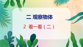 小学数学北师大版三年级上册2 看一看（二）教学课件ppt