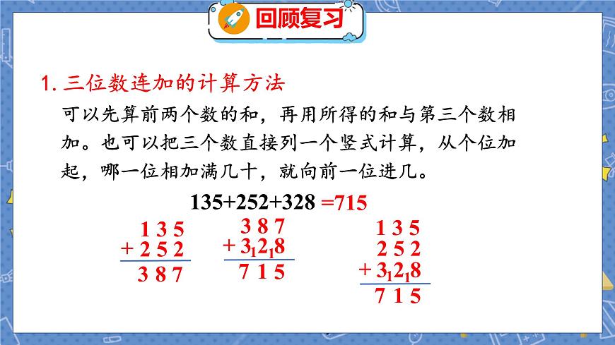 整理與復(fù)習(xí) 2 整理與復(fù)習(xí)(2) 北師數(shù)學(xué)3年級上【教學(xué)課件】第5頁