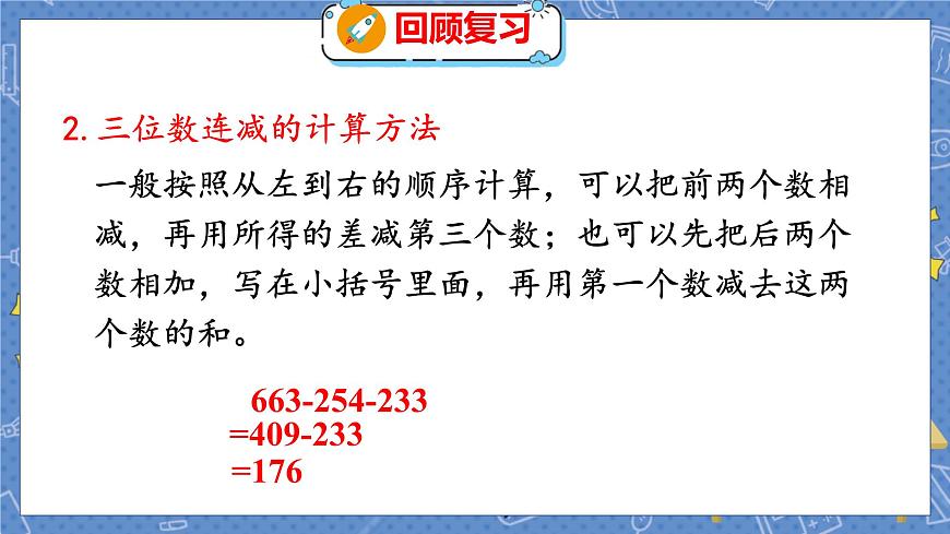 整理與復(fù)習(xí) 2 整理與復(fù)習(xí)(2) 北師數(shù)學(xué)3年級上【教學(xué)課件】第6頁