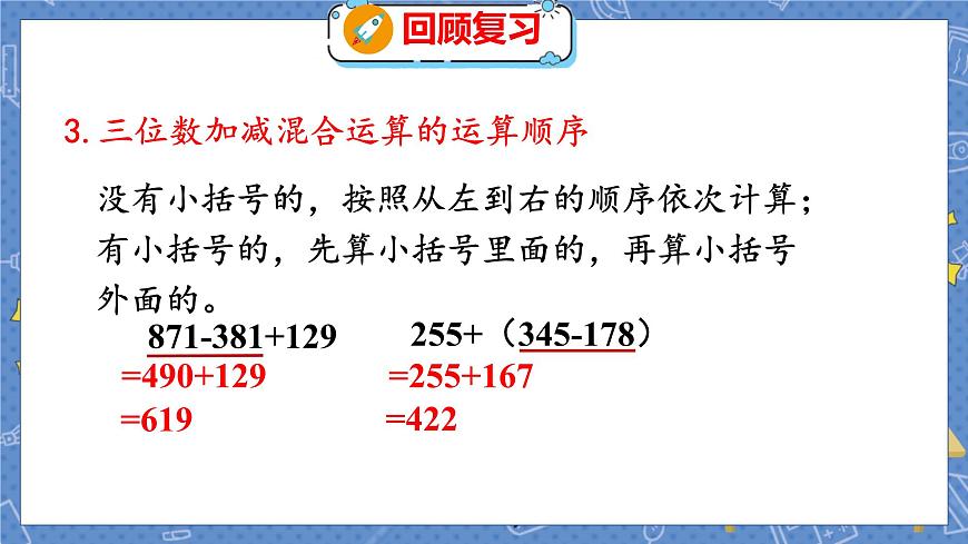 整理與復(fù)習(xí) 2 整理與復(fù)習(xí)(2) 北師數(shù)學(xué)3年級上【教學(xué)課件】第7頁