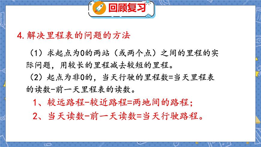 整理與復(fù)習(xí) 2 整理與復(fù)習(xí)(2) 北師數(shù)學(xué)3年級上【教學(xué)課件】第8頁