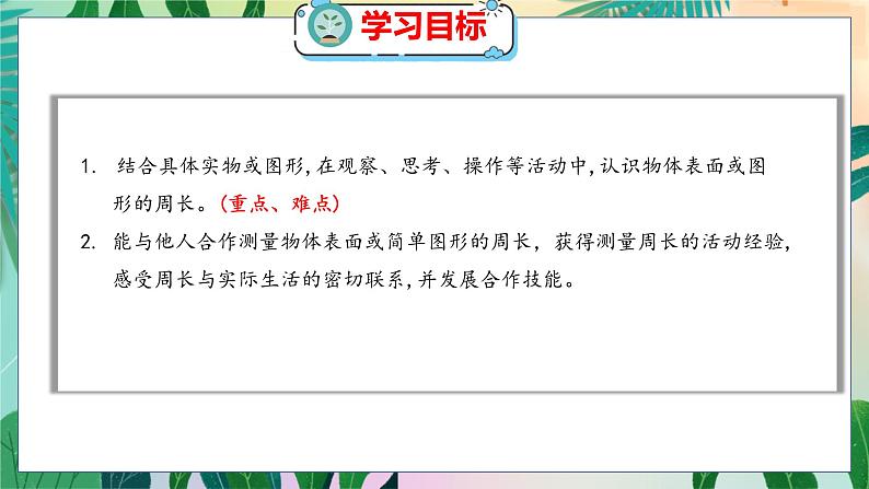 第5单元 1 什么是周长(1) 北师数学3年级上【教学课件】第2页