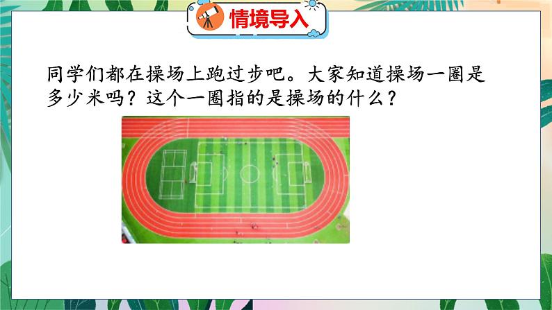 第5单元 1 什么是周长(1) 北师数学3年级上【教学课件】第3页