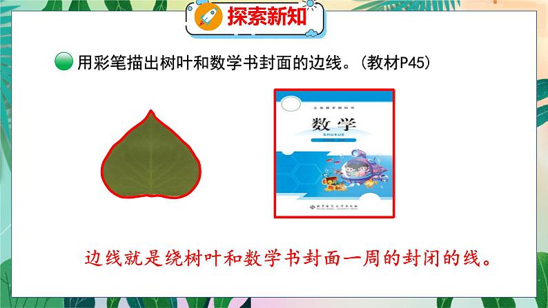 第5单元 1 什么是周长(1) 北师数学3年级上【教学课件】第5页