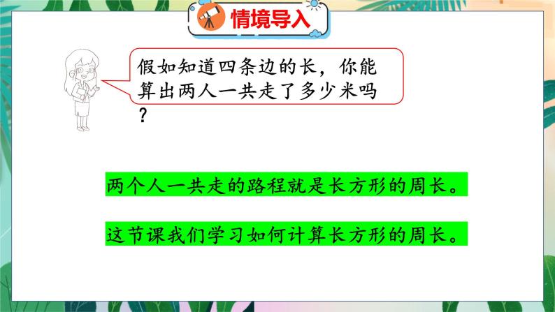 第5单元 3  长方形周长 北师数学3年级上【教学课件】04