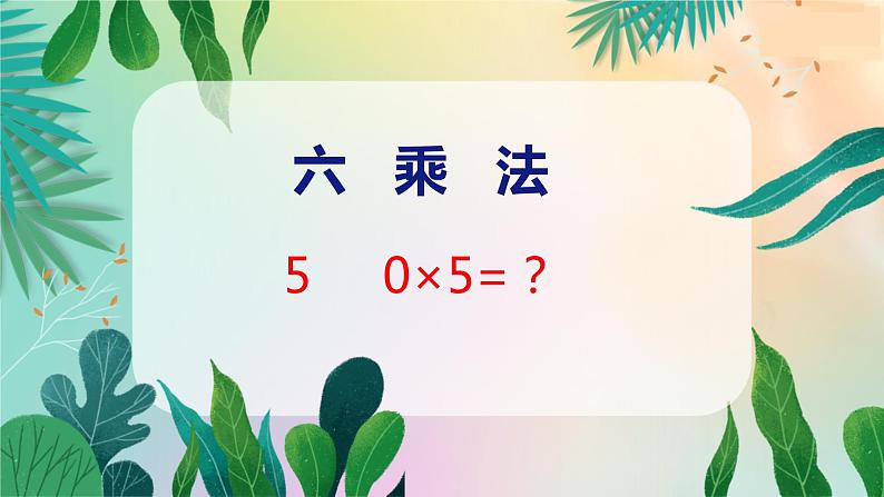 第6单元 5 0×5=? 北师数学3年级上【教学课件】01