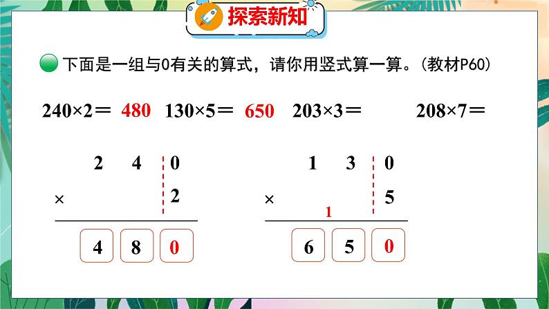 第6单元 5 0×5=? 北师数学3年级上【教学课件】07