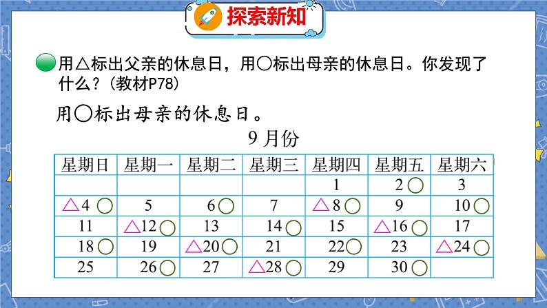 数学好玩 3 时间与数学 北师数学3年级上【教学课件】第6页