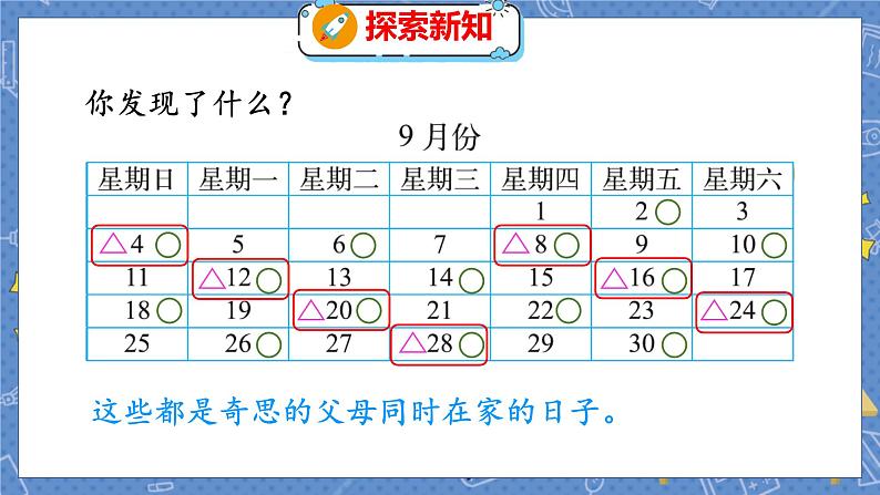 数学好玩 3 时间与数学 北师数学3年级上【教学课件】第7页