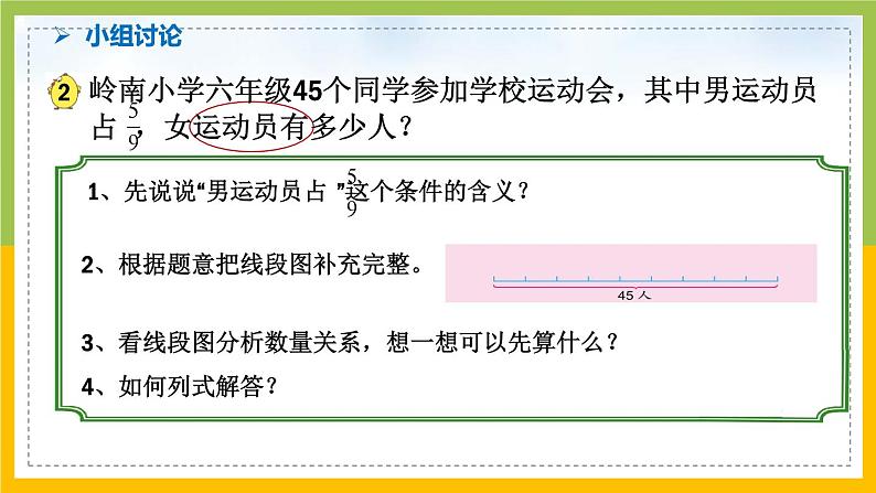 南京力学小学苏教版6年级数学上册第5单元第3课《稍复杂的分数实际问题(1)》课件04
